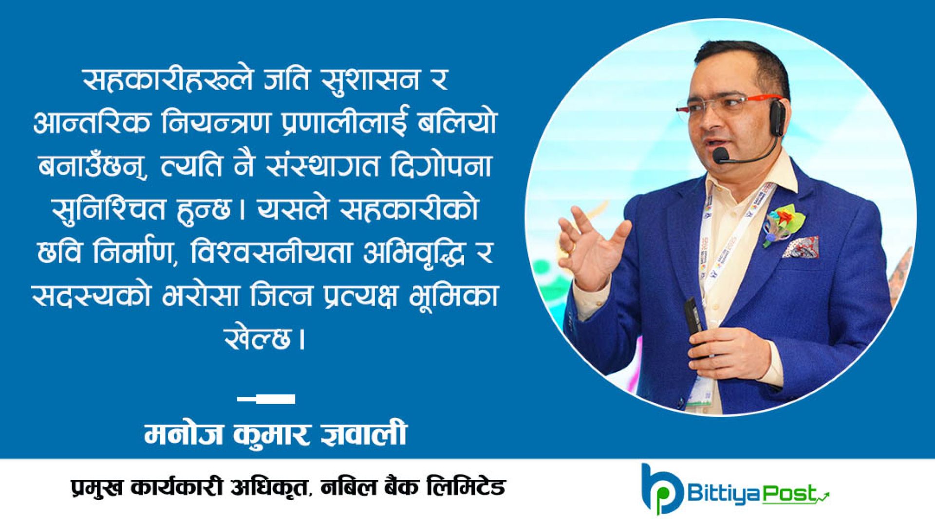 बलियो सुशासन र आन्तरिक नियन्त्रणबिनाको सहकारी दिगो हुँदैन: बैंकर ज्ञवाली
